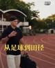 真改行田径了？穆德里克在田径场训练