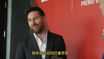 归宿❤!梅西:我终将会回到巴塞罗那,成为众多支持者中的一员