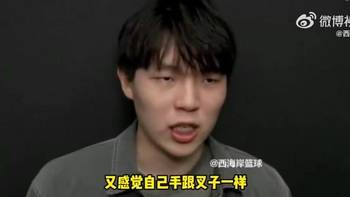 扭转风评🔥杨瀚森曾谈恶评:我自己倒还好,但身边人会为我难过