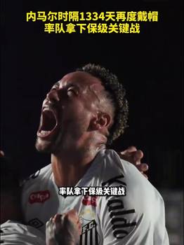 要回来了吗？内马尔时隔1334天再度戴帽率队拿下保级关键战！