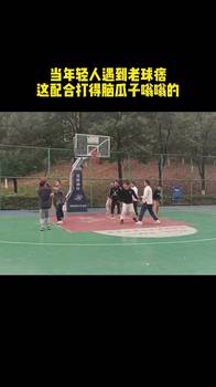 团队真厉害!老球痞们这个配合 打得年轻人脑瓜子嗡嗡的!
