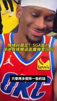 情绪好稳定！SGA面对球迷贴脸假摔嘲讽，面露微笑回应