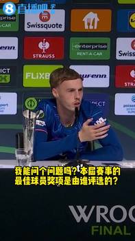 天生幽默圣体!务必要让帕尔默来主持发布会,这真的太有趣🤣