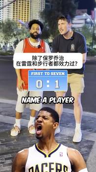NBA知识快问快答 吧友们争取比这两位抢答更快!