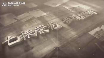 致敬足协杯70周年:重温经典夺冠瞬间,传承不灭的足球梦想!