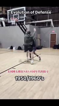 美国网友模仿不同年代NBA防守 已经猜到现今的防守了！😅