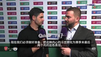 阿尔特塔：祝贺曼城，我们要把斗志转化为最后两个月的出色表现
