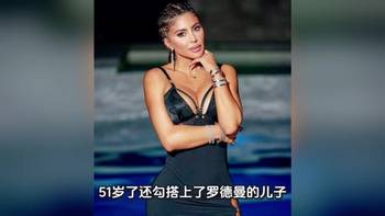 51岁的皮蓬前妻拉尔萨火力太猛,专挑侄子下手 😖