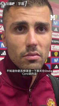 24年罗德里澄清转会传闻:媒体只剪辑他们想要的,我习惯这操作