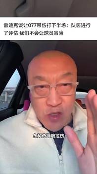 马健:雷迪克是东契奇受伤的第一责任人!无77的湖人会首轮游