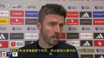 卡里克:第一个丢球前约罗遭到肘击,利桑德罗红牌是明显的误判